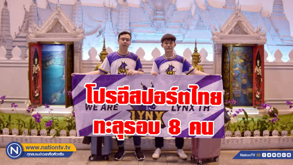 โปรอีสปอร์ตไทย ทะลุรอบ 8 คน   ทัวร์นาเมนต์เอเซีย-แ​ป​ซิฟิก