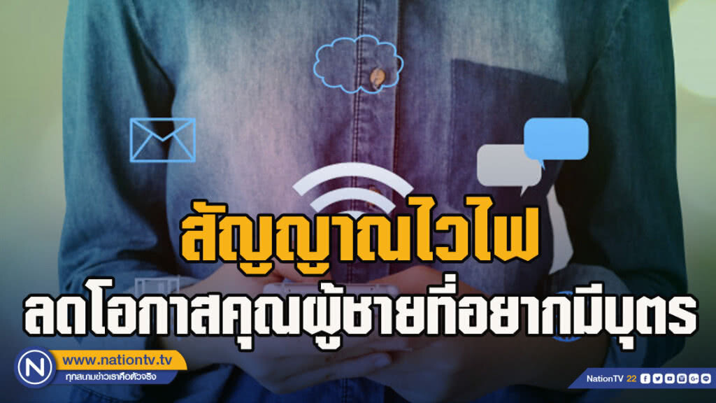 ผลศึกษาชี้สัญญาณไวไฟลดโอกาสคุณผู้ชายที่อยากมีบุตร  