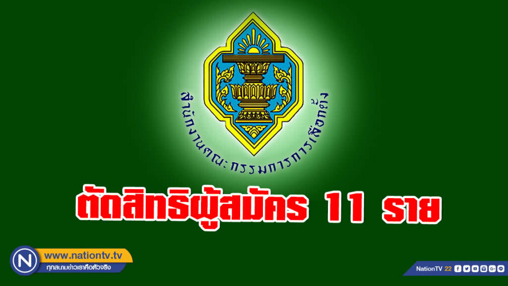 กกต.เชือดรายวัน! ตัดสิทธิผู้สมัคร ส.ส. 11 ราย