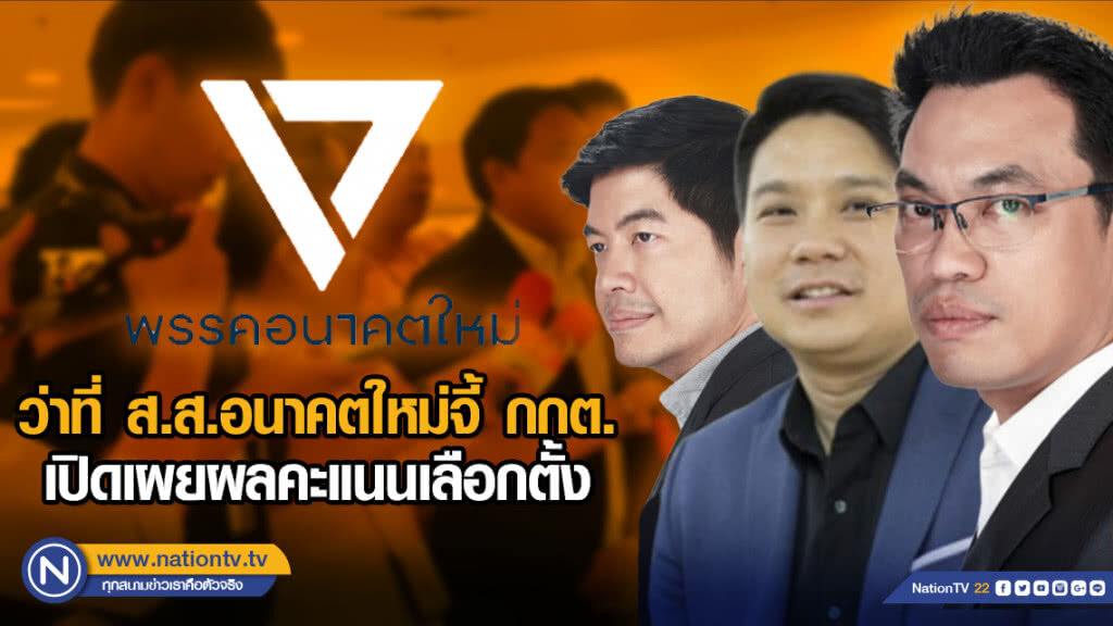 ว่าที่ ส.ส.อนาคตใหม่จี้ กกต. เปิดเผยผลคะแนนเลือกตั้ง