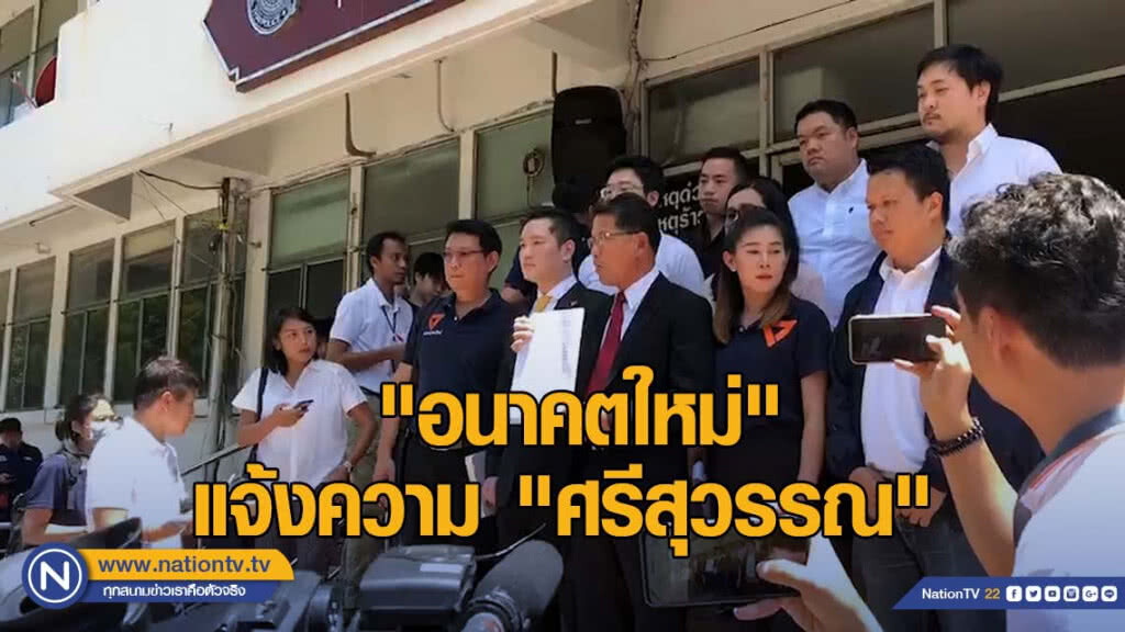 "อนาคตใหม่" แจ้งความ "ศรีสุวรรณ" ชี้ว่าที่ผู้สมัครถือหุ้นสื่อ