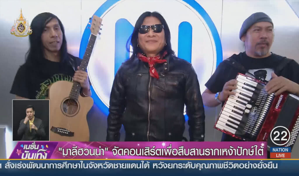 "มาลีฮวนน่า" จัดคอนเสิร์ตเพื่อสืบสานรากเหง้าปักษ์ใต้ "มาลีฮวนน่า" จัดคอนเสิร์ตเพื่อสืบสานรากเหง้าปักษ์ใต้