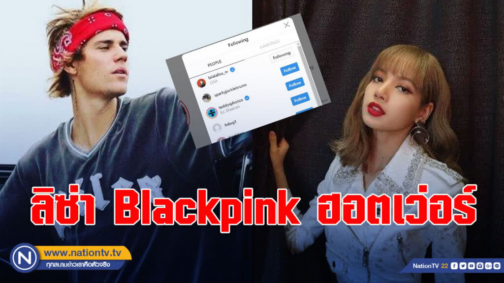 "ลิซ่า BLACKPINK" ฮอตเว่อร์ จน "จัสติน บีเบอร์" ต้องกดฟอลโล "ลิซ่า BLACKPINK" ฮอตเว่อร์ จน "จัสติน บีเบอร์" ต้องกดฟอลโล