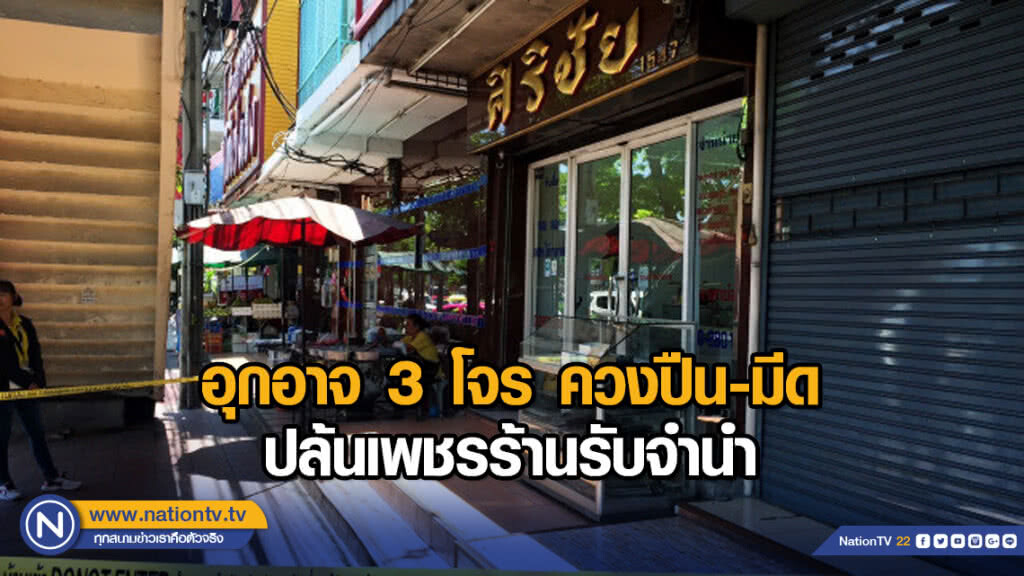 อุกอาจ! 3 โจร ควงปืน-มีด ปล้นเพชรร้านรับจำนำ อุกอาจ! 3 โจร ควงปืน-มีด ปล้นเพชรร้านรับจำนำ