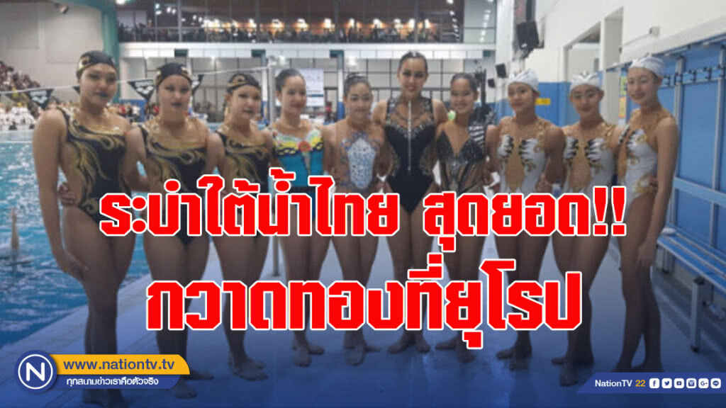 ระบำใต้น้ำไทยกวาดทองที่ยุโรป