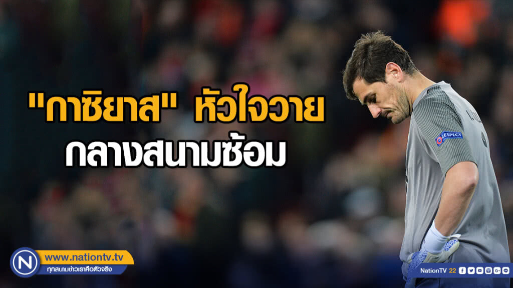 "กาซิยาส" หัวใจวาย กลางสนามซ้อม "กาซิยาส" หัวใจวาย กลางสนามซ้อม