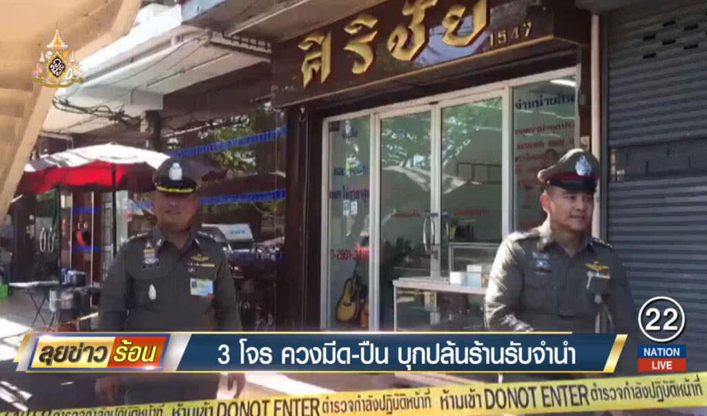 3 โจรควงมีด-ปืน บุกปล้นร้านรับจำนำ