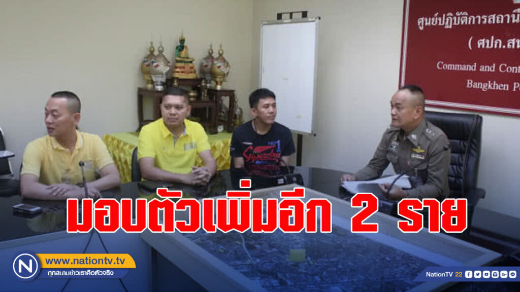 มอบตัวเพิ่มอีก 2 ราย ร่วมสนับสนุนฆ่าดาสะพานใหม่