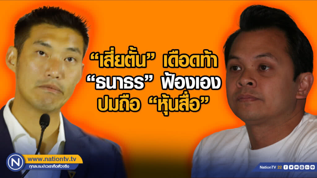"เสี่ยตั้น"เดือดท้า"ธนาธร" ฟ้องเองปมถือ"หุ้นสื่อ" "เสี่ยตั้น"เดือดท้า"ธนาธร" ฟ้องเองปมถือ"หุ้นสื่อ"