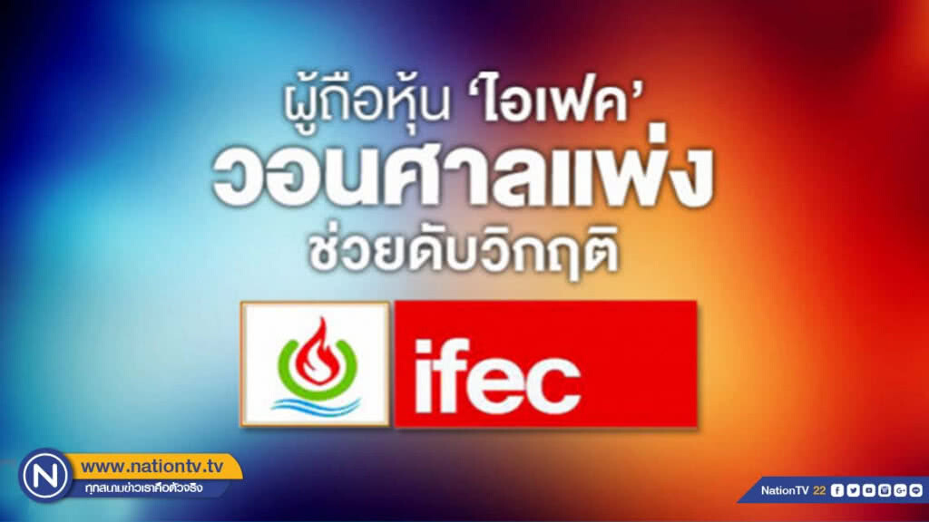 ผู้ถือหุ้น "ไอเฟค" วอนศาลแพ่งช่วยดับวิกฤติ
