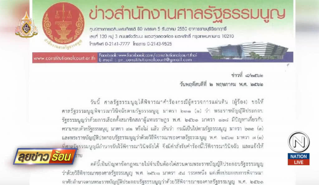 กกต.ลุยรับรอง ส.ส.ไม่รอศาล รธน.