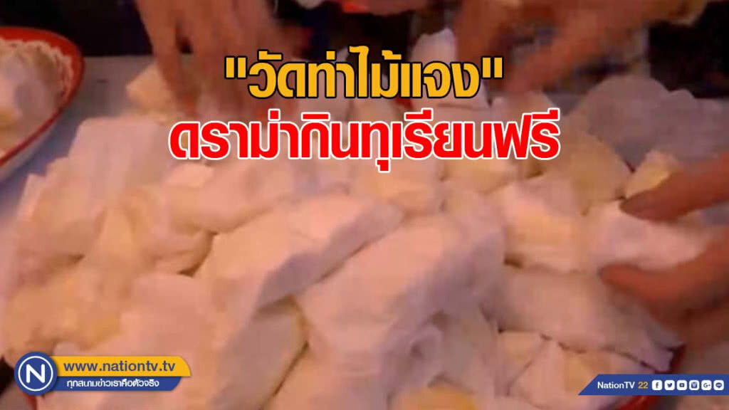 "วัดท่าไม้แจง" ดราม่ากินทุเรียนฟรี