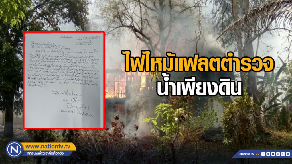 ไฟไหม้แฟลตตำรวจน้ำเพียงดิน ไฟไหม้แฟลตตำรวจน้ำเพียงดิน