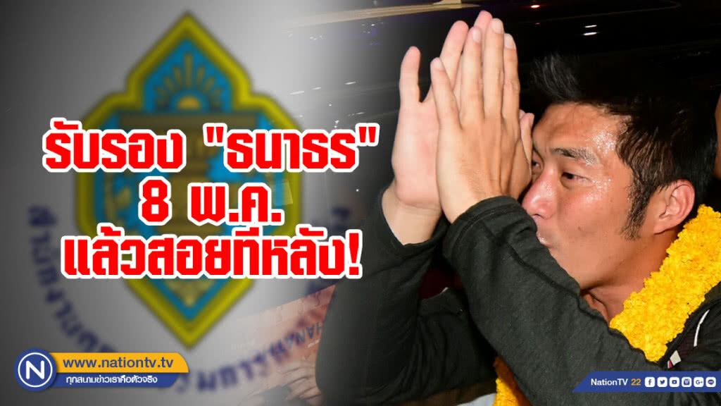 กกต.จ่อรับรอง "ธนาธร" 8 พ.ค. แล้วสอยทีหลัง กกต.จ่อรับรอง "ธนาธร" 8 พ.ค. แล้วสอยทีหลัง