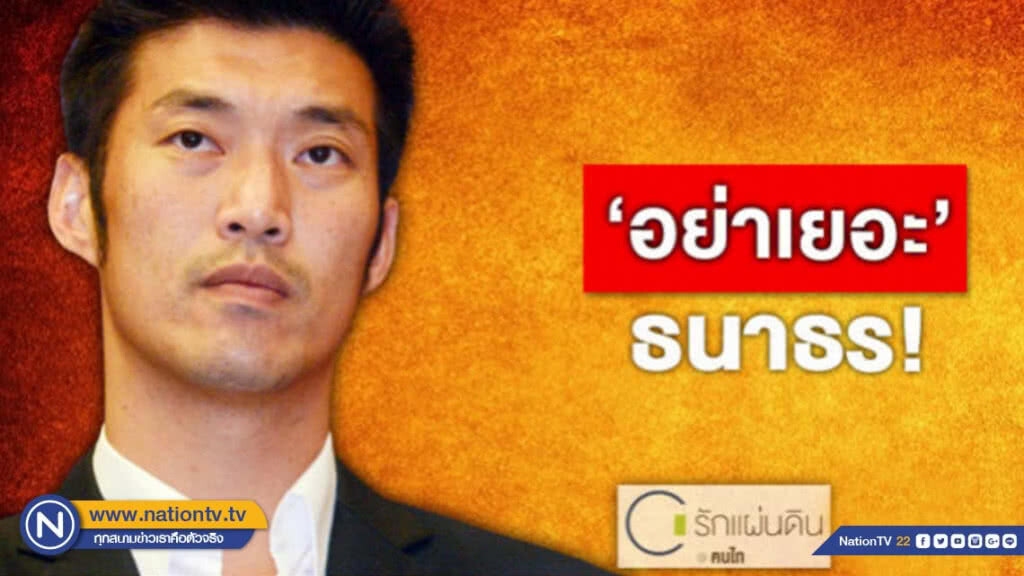 "อย่าเยอะ" ธนาธร!      