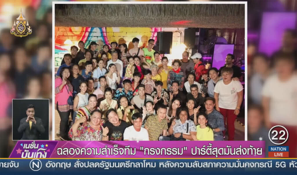 ฉลองความสำเร็จทีม "กรงกรรม" ปาร์ตี้สุมมันส์ส่งท้าย ฉลองความสำเร็จทีม "กรงกรรม" ปาร์ตี้สุมมันส์ส่งท้าย
