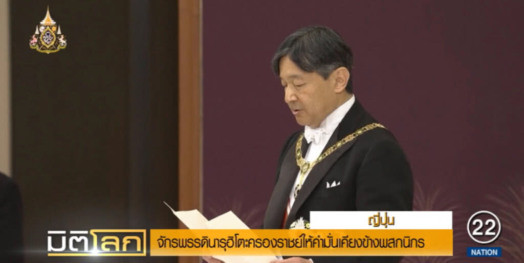 พระจักรพรรดินารุฮิโตะ ให้คำมั่นยืนหยัดเคียงข้างพสกนิกร