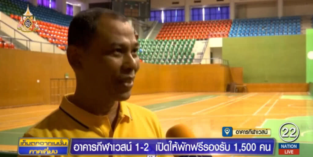 เปิดอาคารกีฬาเวสน์ ให้ผู้ร่วมพระราชพิธีบรมราชาภิเษก เข้าพักฟรี