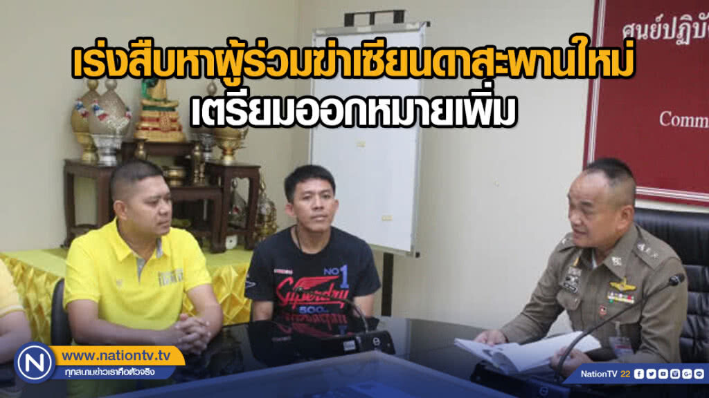 เร่งสืบหาผู้ร่วมฆ่าเซียนดาสะพานใหม่ เตรียมออกหมายเพิ่ม