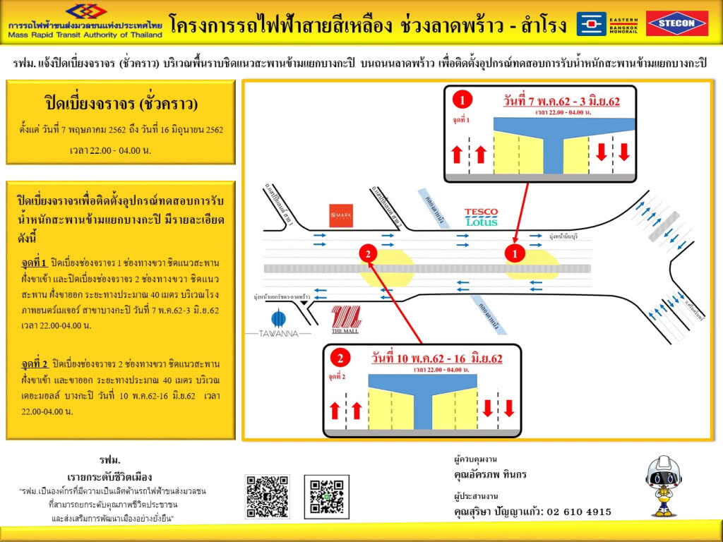 รฟม. แจ้งปิดเบี่ยงจราจรบริเวณพื้นราบชิดแนวสะพานข้ามแยกบางกะปิ ถนนลาดพร้าว