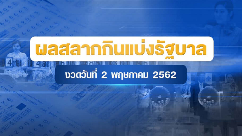 ผลสลากกินแบ่งรัฐบาล งวด 2 พฤษภาคม 2562 ผลสลากกินแบ่งรัฐบาล งวด 2 พฤษภาคม 2562
