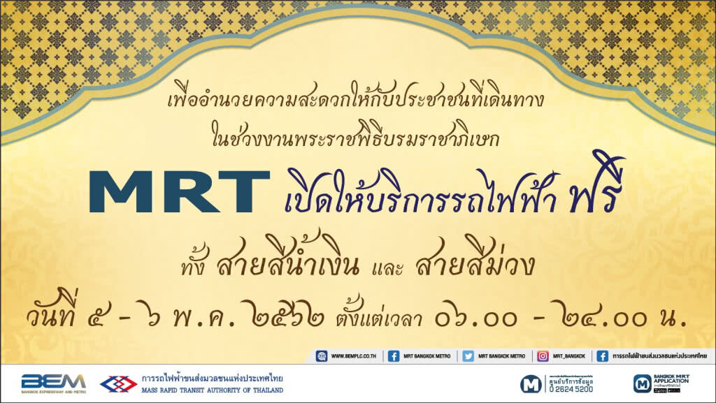 รฟม. ขยายวันเปิดให้บริการรถไฟฟ้าฟรี วันที่ 5 - 6 พ.ค.62 ช่วงพระราชพิธีบรมราชาภิเษก รฟม. ขยายวันเปิดให้บริการรถไฟฟ้าฟรี วันที่ 5 - 6 พ.ค.62 ช่วงพระราชพิธีบรมราชาภิเษก