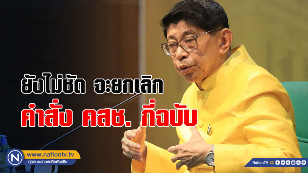 "วิษณุ"เผยยังไม่ชัดจะยกเลิกคำสั่ง คสช. กี่ฉบับ "วิษณุ"เผยยังไม่ชัดจะยกเลิกคำสั่ง คสช. กี่ฉบับ