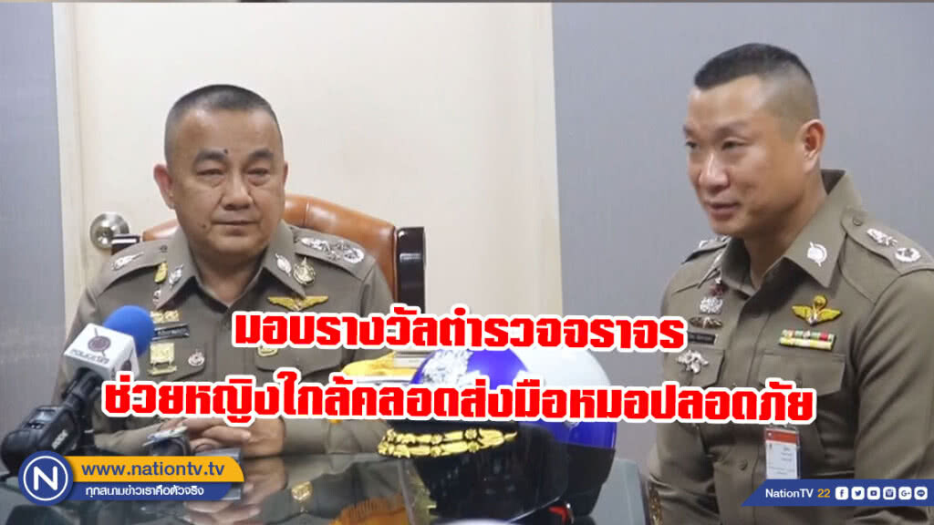 "ศรีวราห์" มอบรางวัลตำรวจจราจรโครงการพระราชดำริ ช่วยหญิงใกล้คลอดส่งมือหมอปลอดภัย