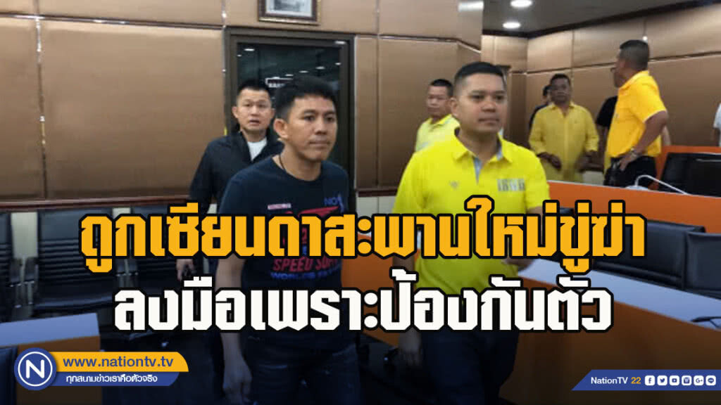 "บอลใต้" ยันถูกเซียนดาสะพานใหม่ขู่ฆ่า ลงมือเพราะป้องกันตัว "บอลใต้" ยันถูกเซียนดาสะพานใหม่ขู่ฆ่า ลงมือเพราะป้องกันตัว