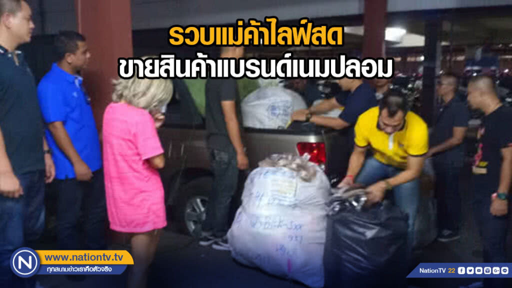 รวบแม่ค้าไลฟ์สดขายสินค้าแบรนด์เนมปลอม