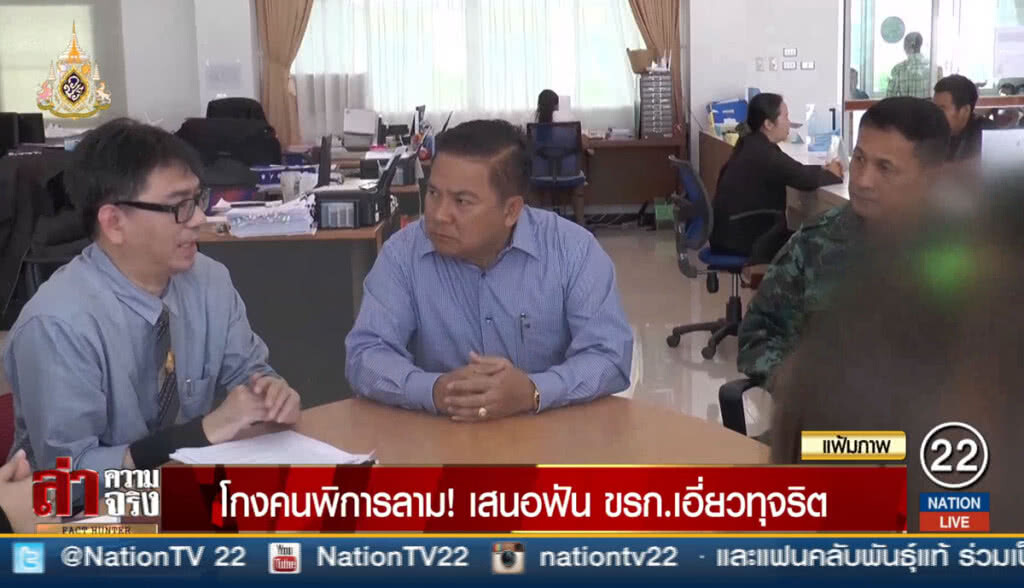 โกงคนพิการลาม! เสนอฟัน ขรก.เอี่ยวทุจริต