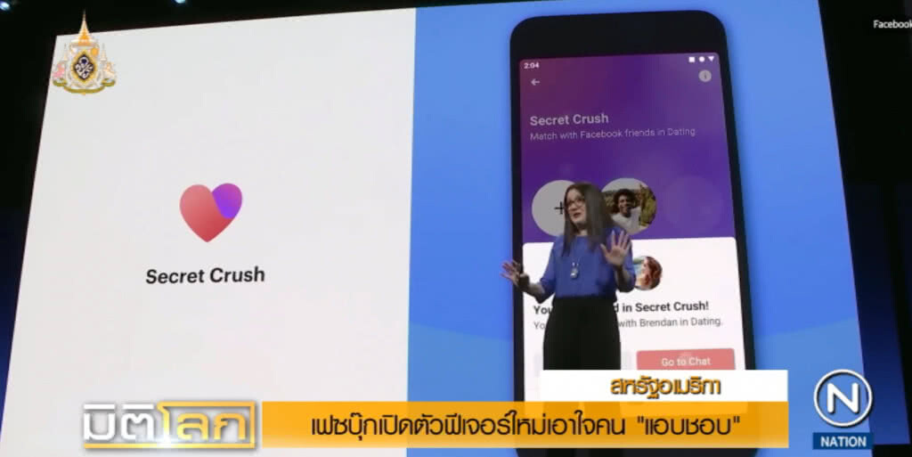 เฟซบุ๊กเปิดตัวฟีเจอร์ใหม่เอาใจคน "แอบชอบ แต่ไม่กล้าบอก"