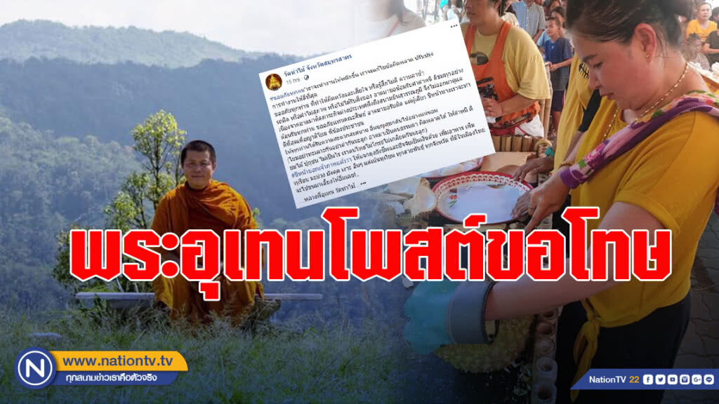 ดราม่าวัดท่าไม้แจกทุเรียน พระอุเทนโพสต์ขอโทษ รับคำตำหนิไว้ผู้เดียว