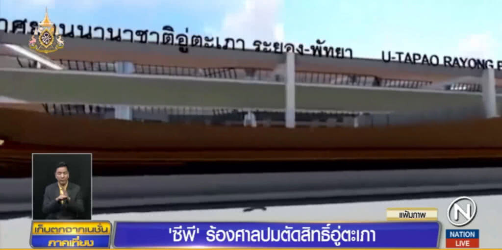 ซีพี.....ร้องศาลขอความเป็นธรรม หลังถูกตัดสิทธิ์ลงทุน "เมืองการบิน"