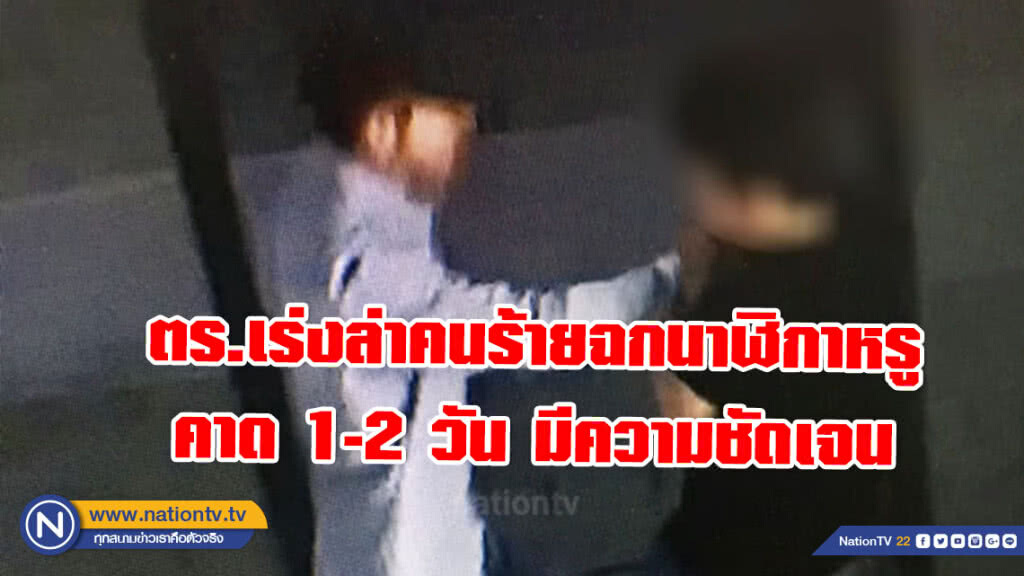 ตร.เร่งล่าคนร้ายฉกนาฬิกาหรู 5 ล้าน คาด1-2 วัน มีความชัดเจน