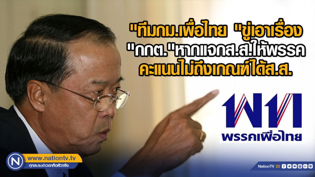 "ทีมกม.เพื่อไทย"​ขู่เอาเรื่อง"กกต."หากแจกส.ส.ให้พรรคคะแนนไม่ถึงเกณฑ์ได้ส.ส.