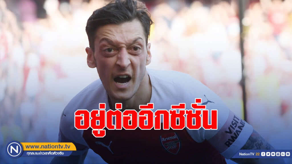 "โอซิล"ยันอยู่ปืนต่อซีซั่นหน้า "โอซิล"ยันอยู่ปืนต่อซีซั่นหน้า