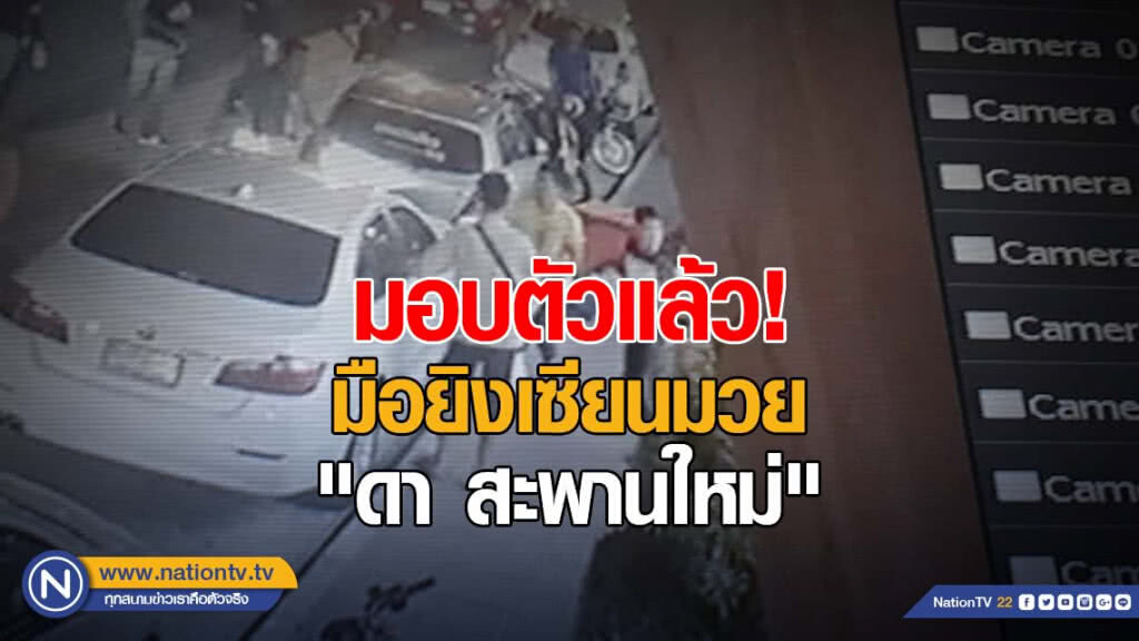 ดอดมอบตัว "บอลใต้" มือยิงเซียนมวย ตร.เร่งสอบปากคำ