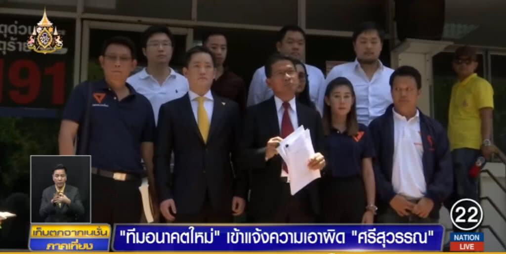 "อนาคตใหม่" ยกขบวนแจ้งความเอาผิด "ศรีสุวรรณ" กลั่นแกล้งทางการเมือง "อนาคตใหม่" ยกขบวนแจ้งความเอาผิด "ศรีสุวรรณ" กลั่นแกล้งทางการเมือง