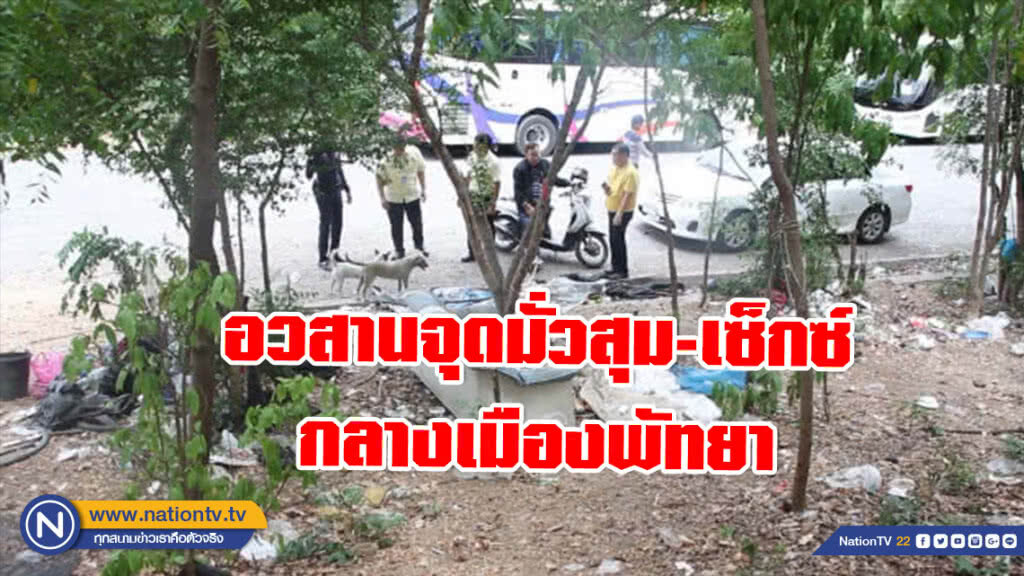 อวสานจุดมั่วสุม-เซ็กซ์ กลางเมืองพัทยา อวสานจุดมั่วสุม-เซ็กซ์ กลางเมืองพัทยา