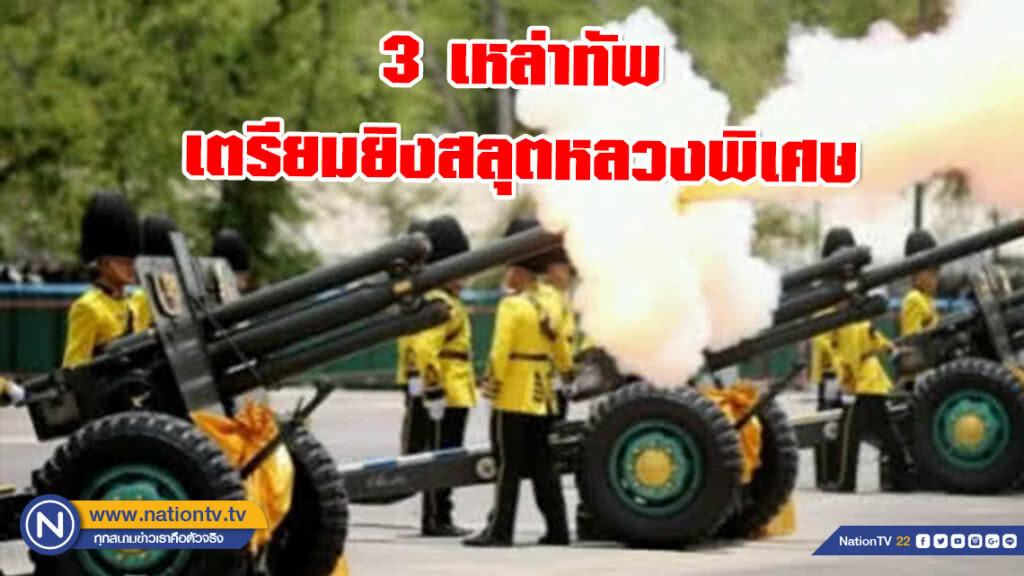 3 เหล่าทัพ เตรียมยิงสลุตหลวงพิเศษ งานพระราชพิธีฯ 3 เหล่าทัพ เตรียมยิงสลุตหลวงพิเศษ งานพระราชพิธีฯ