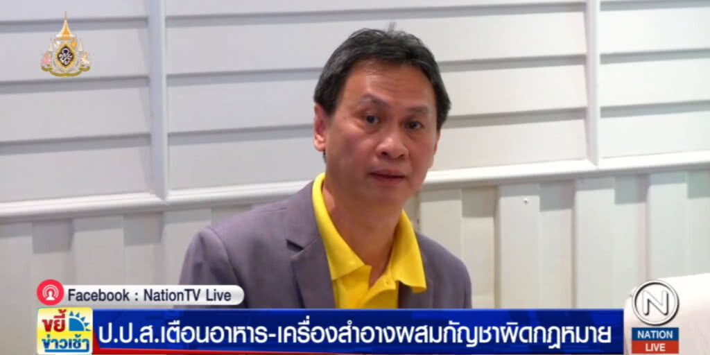 เตือน!....นำเข้า ผลิต ใช้ อาหาร เครื่องสำอางผสมกัญชาผิดกฎหมาย