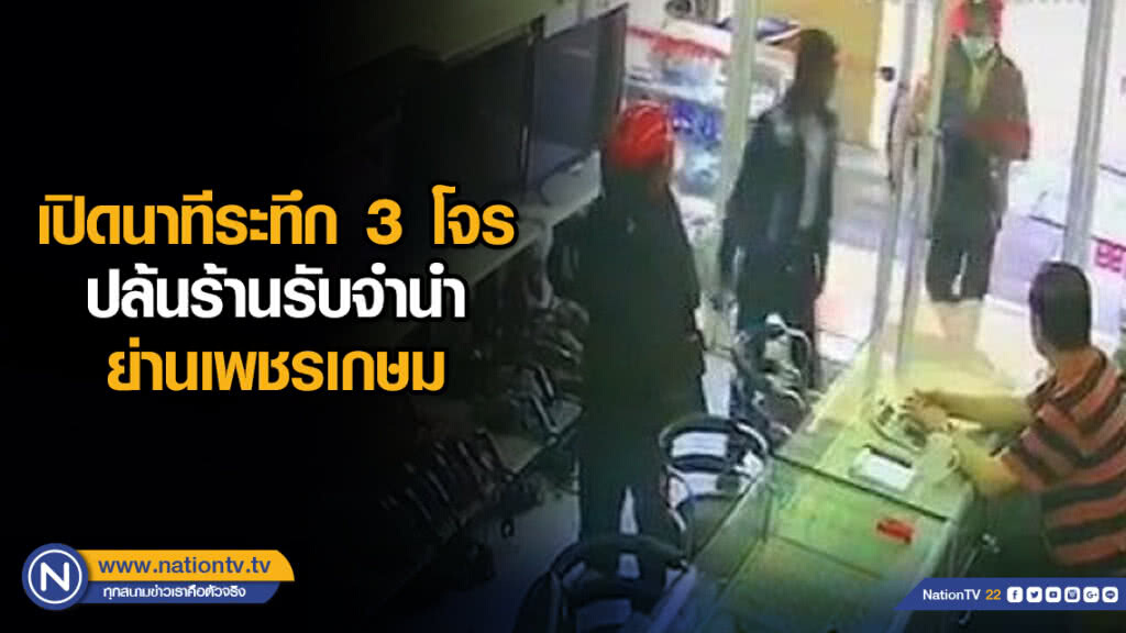 เปิดนาทีระทึก 3 โจรปล้นร้านรับจำนำ ย่านเพชรเกษม เปิดนาทีระทึก 3 โจรปล้นร้านรับจำนำ ย่านเพชรเกษม