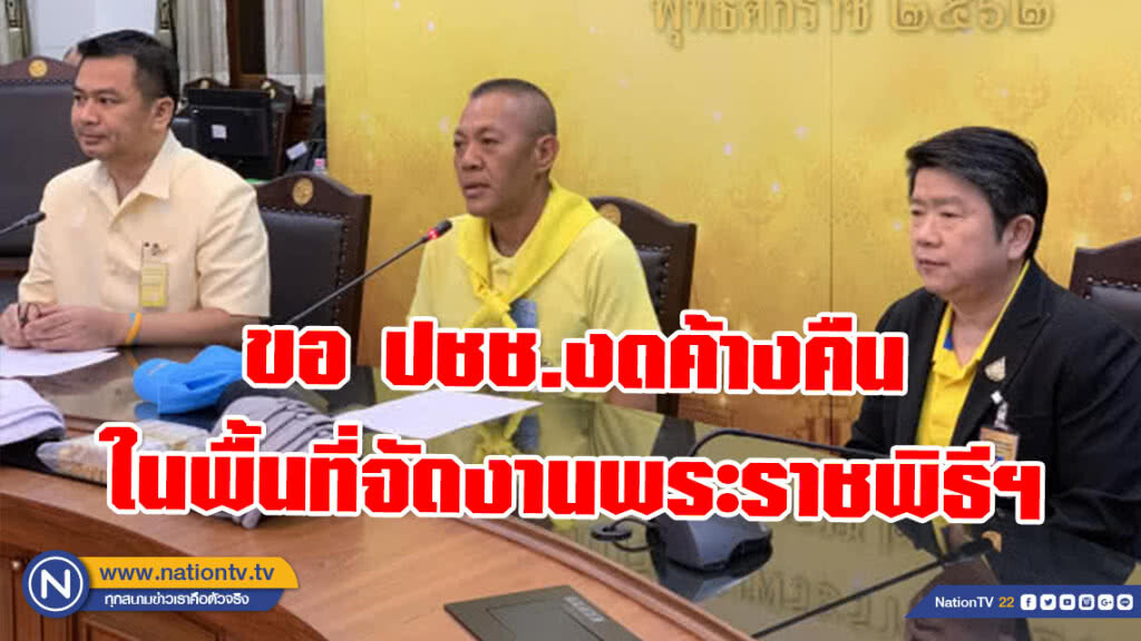 กอร.พระราชพิธีฯ ขอ ปชช.งดค้างคืนในพื้นที่จัดงาน เตรียมหมวกแจก 150,000 ใบ