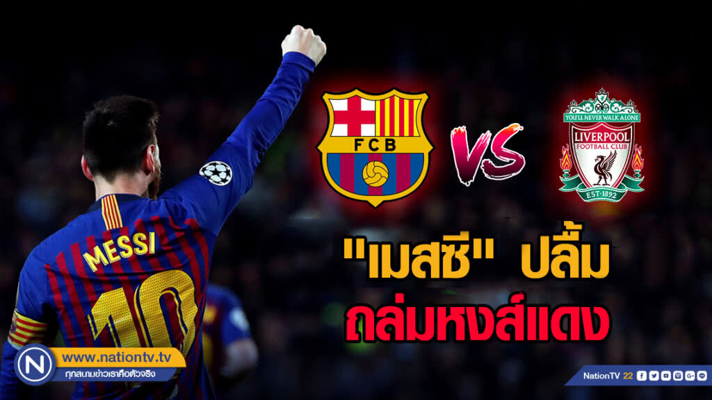 "เมสซี" ปลื้มบาร์ซาถล่มหงส์แดง "เมสซี" ปลื้มบาร์ซาถล่มหงส์แดง