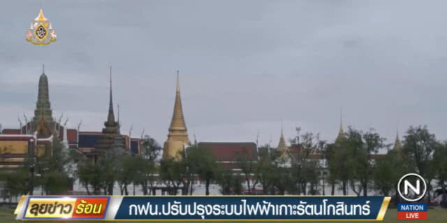 กฟน.ยกระดับระบบไฟฟ้าเกาะรัตนโกสินทร์ ให้มั่นคงระดับพิเศษ