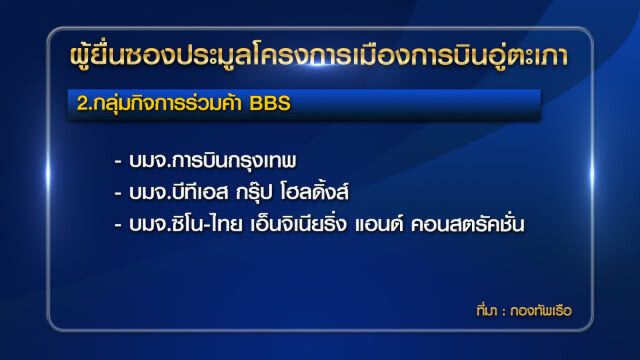 "BTS-สวัสดิ์" ยืนยัน "กลุ่มซีพี" พลาด! ยื่นซองประมูลเมืองการบิน