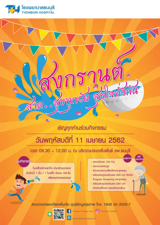 โรงพยาบาลธนบุรี ร่วมส่งความสุขให้คนไทยในกิจกรรม "สงกรานต์ สาด..สุขทุกวัย สุขใจทั่วกัน"