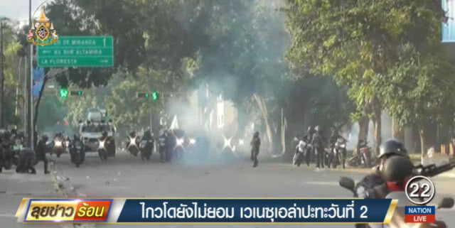 "ไกวโด" ยังไม่ยอม ปลุกระดมทหารให้ลุกฮือต้านรัฐบาล