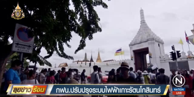 กฟน.ยกระดับระบบไฟฟ้าเกาะรัตนโกสินทร์ ให้มั่นคงระดับพิเศษ